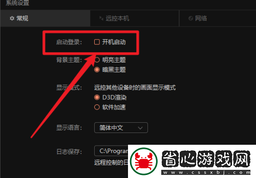 向日葵遠(yuǎn)程控制軟件怎么關(guān)閉開機(jī)啟動(dòng)