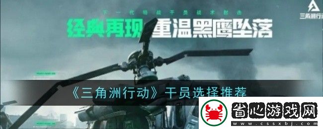 三角洲行動干員選擇攻略揭秘