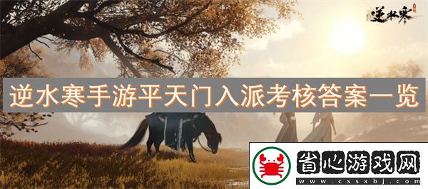 逆水寒手游平天門入派考核答案一覽