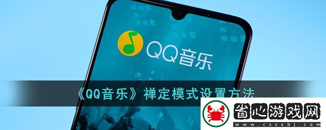QQ音樂禪定模式使用指南