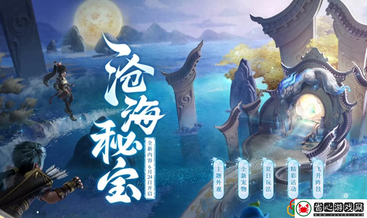 夢(mèng)想世界3滄海秘寶攻略