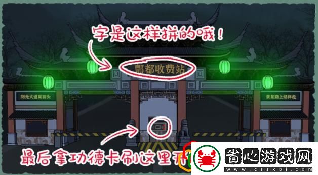 功德收費(fèi)站通關(guān)攻略是什么