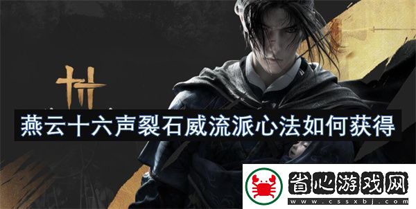 燕云十六聲裂石威流派心法如何獲得
