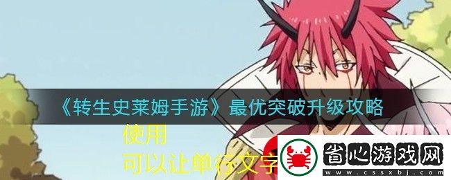 轉(zhuǎn)生史萊姆手游升級(jí)攻略解析