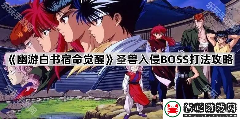 圣獸入侵BOSS打法攻略