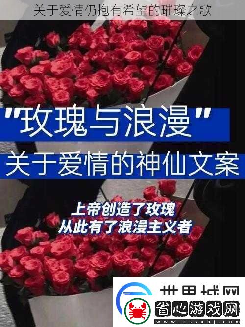 關于愛情仍抱有希望的璀璨之歌
