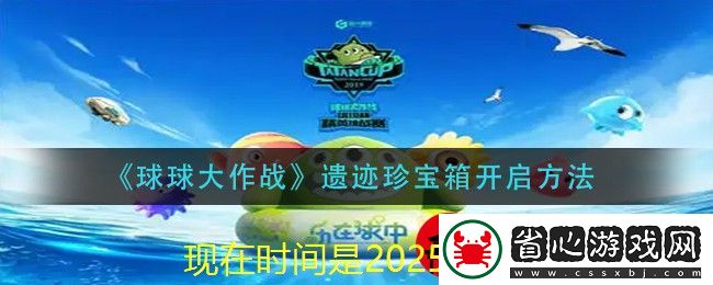 球球大作戰(zhàn)遺跡珍寶箱開啟攻略大揭秘