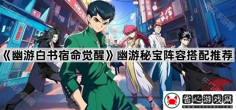 幽游秘寶陣容搭配推薦