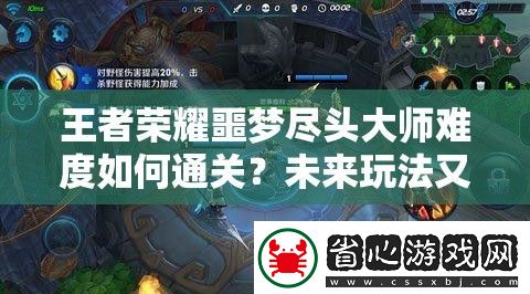 王者榮耀噩夢盡頭大師難度如何通關