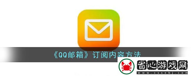 QQ郵箱訂閱攻略