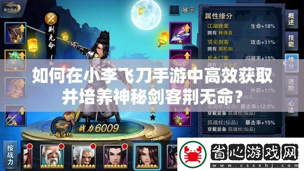 如何在小李飛刀手游中高效獲取并培養神秘劍客荊無命