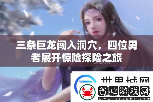 三條巨龍闖入洞穴