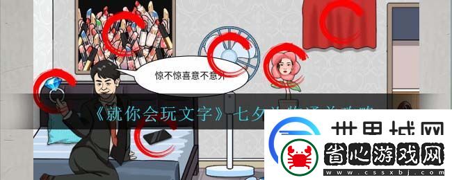 就你會玩文字七夕禮物通關攻略