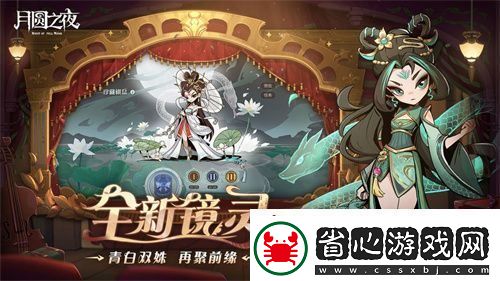 月圓之夜S7賽季震撼開啟！鏡劇場新主登場