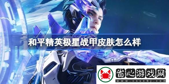 和平精英極星戰(zhàn)甲皮膚價格