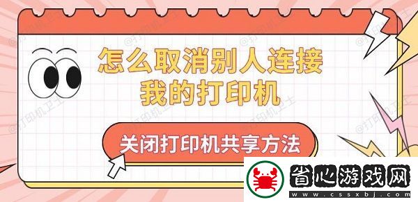怎么取消別人連接我的打印機