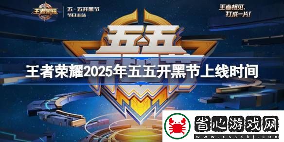 王者榮耀2025年五五開黑節(jié)上線時(shí)間