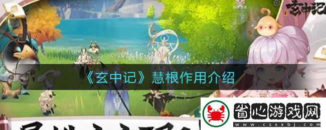 玄中記慧根詳解