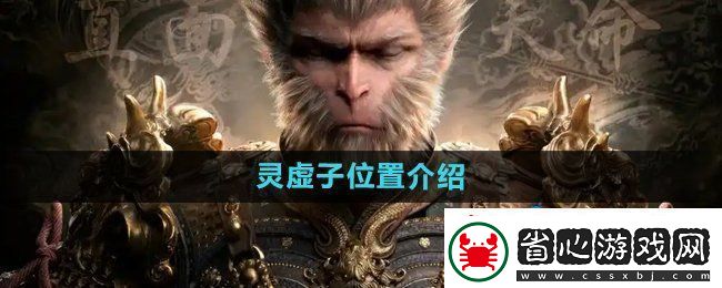 黑神話悟空靈虛子在哪