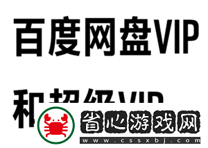 百度網盤會員和超級會員區別-百度網盤會員到期后超出容量怎么辦