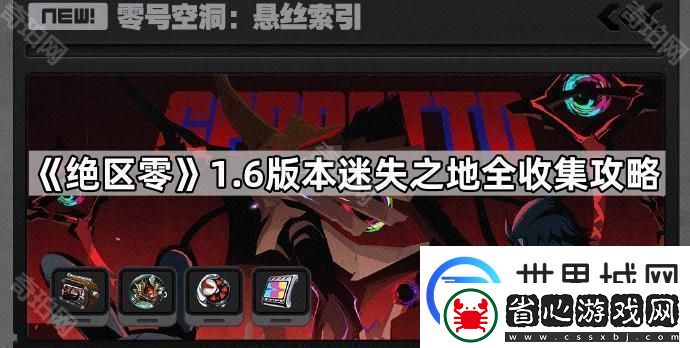 絕區(qū)零6迷失之地滿進(jìn)度達(dá)成攻略6版本迷失之地全收集攻略