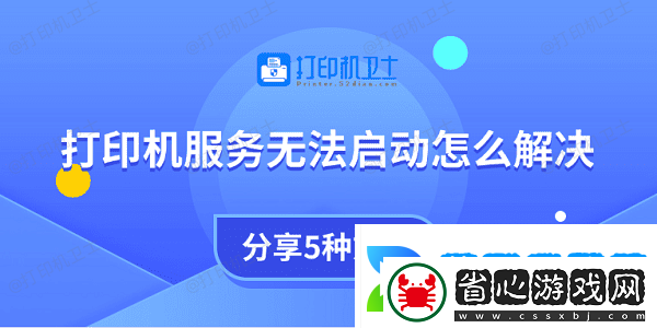 打印機服務無法啟動怎么解決-分享5種方法
