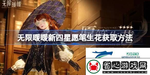 無限暖暖新四星愿筆生花怎么獲取無限暖暖新四星愿筆生花獲取方法