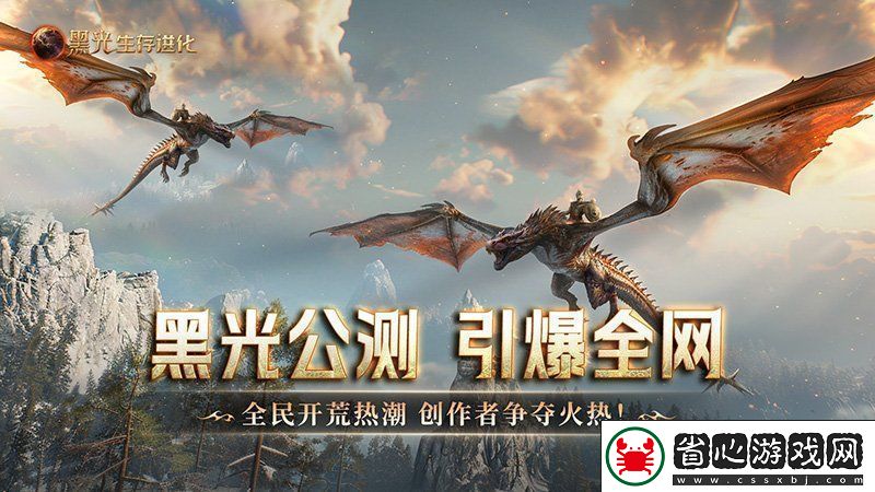 黑光生存進化公測引爆全網！全民開荒熱浪席卷創作者爭奪戰如火如荼