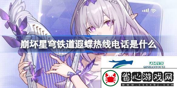 崩鐵遐蝶熱線電話活動崩壞星穹鐵道遐蝶熱線電話怎么玩