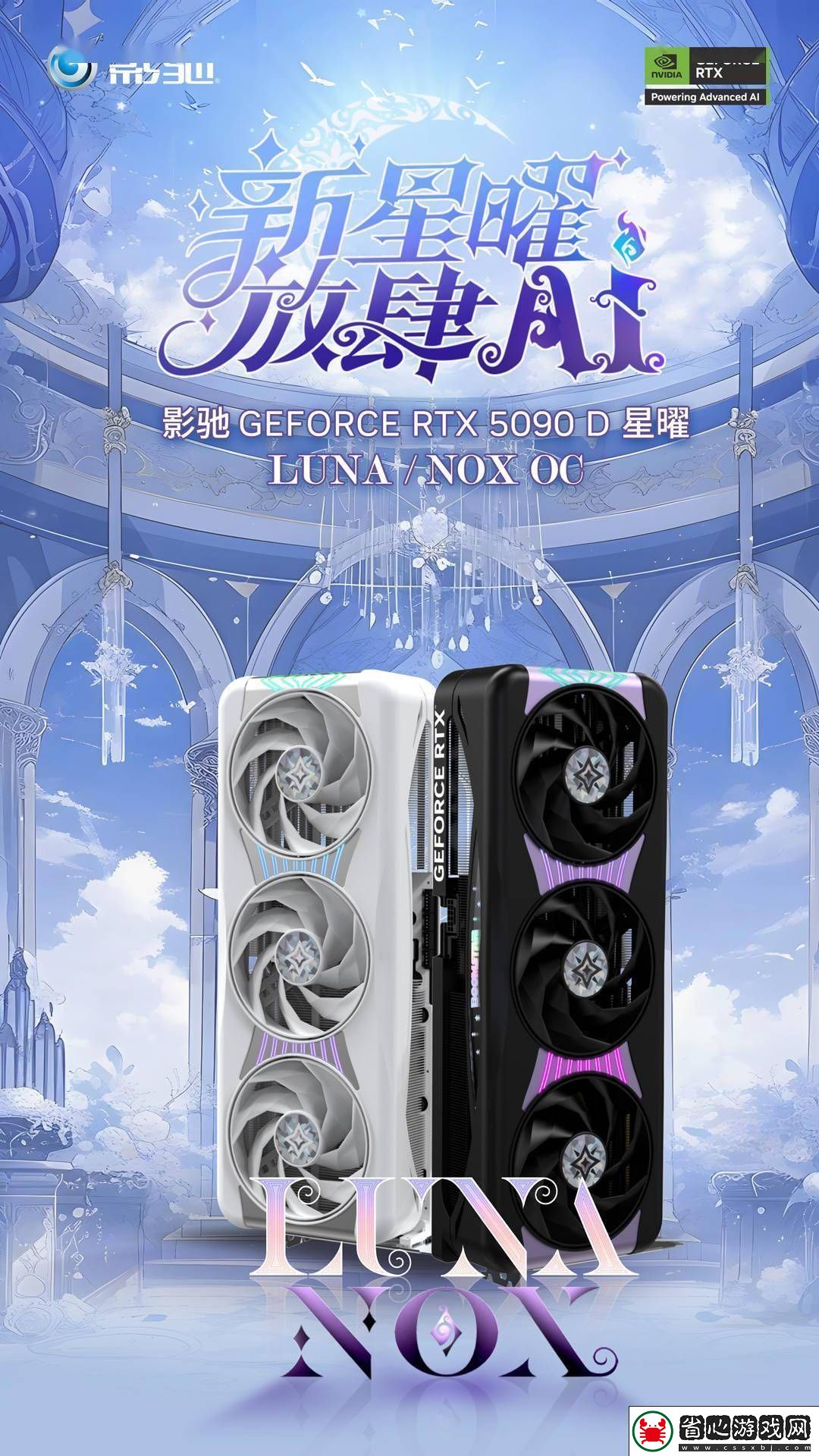 影馳RTX-5090-D星曜系列顯卡發布：白色LUNA與黑色NOX雙版本亮相