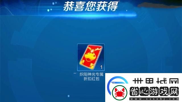 王者榮耀鏡熾陽神光專屬折扣紅包怎么得-鏡熾陽神光專屬折扣紅包使用方法