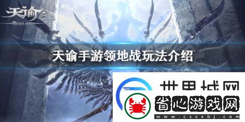 天諭手游領地戰視頻攻略-領地戰怎么玩