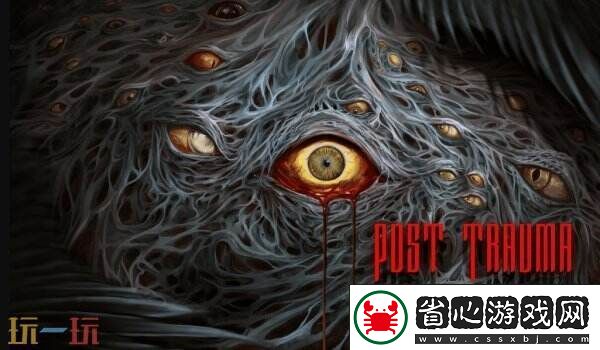 心理生存恐怖游戲Post-Trauma將于至4月22日推出