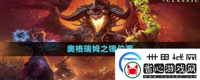 魔獸世界奧格瑞姆之錘位置一覽