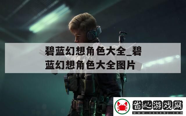 碧藍幻想角色大全-碧藍幻想角色大全圖片