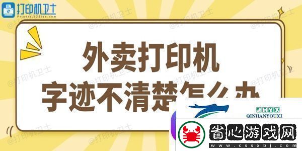 外賣打印機字跡不清楚怎么辦試試這個簡單方法