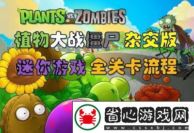 如何開(kāi)啟植物大戰(zhàn)僵尸的隱藏關(guān)卡