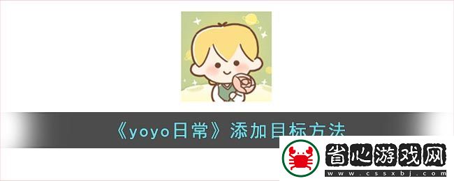 yoyo日常添加目標(biāo)教程詳解