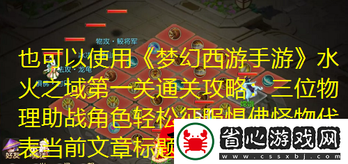 夢幻西游手游水火之域第一關通關攻略