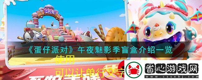 蛋仔派對午夜魅影季神秘盲盒大揭秘