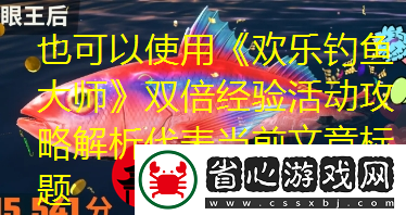 歡樂釣魚大師雙倍經驗活動攻略解析