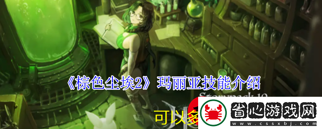 棕色塵埃2瑪麗亞角色技能深度解析