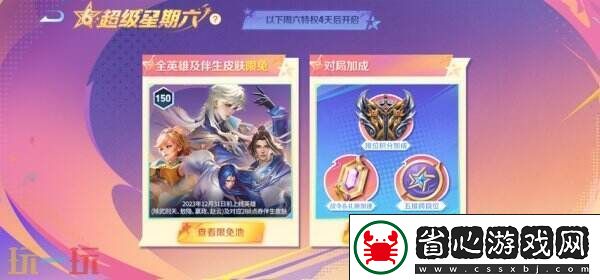 王者榮耀S39賽季超級星期六BUFF開啟！英雄/皮膚/銘文限免！