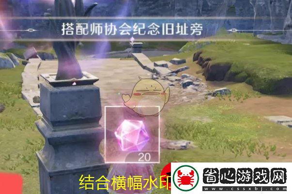 無限暖暖搭配師協(xié)會紀(jì)念舊址激活攻略揭秘