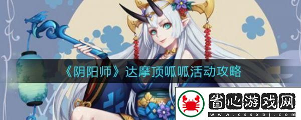 陰陽(yáng)師手游大吉達(dá)摩獲取全攻略