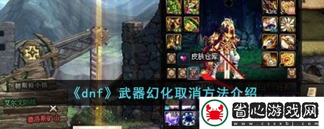 DNF武器幻化取消方法全解析