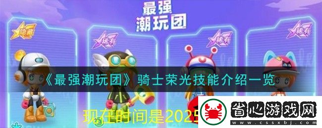 最強潮玩團騎士榮光技能解析與游戲亮點揭曉
