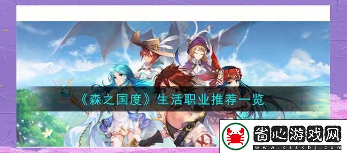森之國(guó)度職業(yè)選擇指南