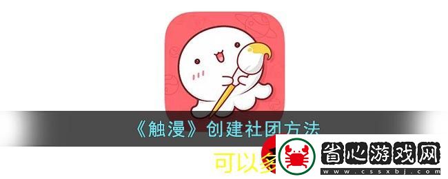 觸漫APP輕松創(chuàng)建社團(tuán)攻略