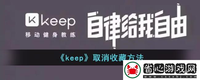 Keep健身APP取消收藏操作指南